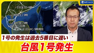 【台風情報】台風1号(ウーティップ)発生　1号の発生は過去5番目に遅い
