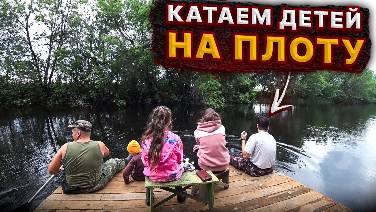 Катаемся по реке на плоту с детьми