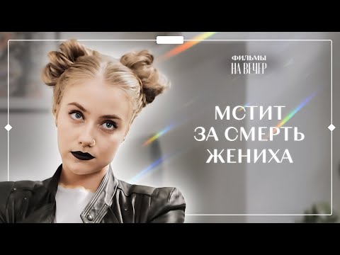 Зов мести | НОВЫЕ ФИЛЬМЫ 2023 | НОВИНКИ КИНО | МЕЛОДРАМЫ