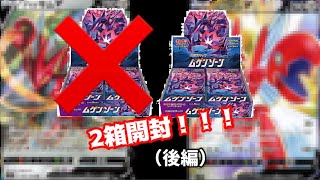 赤いアイツが出てきた…？拡張パックムゲンゾーン2BOX開封！（後編）【ポケモンカード】