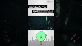 🔪害悪な切断キラー(クラウン)が、マジ最悪すぎたdbd | Dead by Daylight