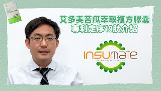 【產品特講】艾多美苦瓜萃取複方膠囊 - 專利定序19肽 | 線上成功學院