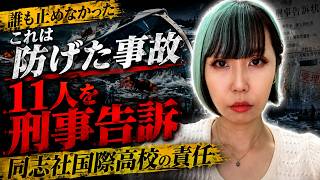 【辺野古転覆事故】これは防げた事故だった…遺族が11人を刑事告訴、同志社国際高校の責任を問う