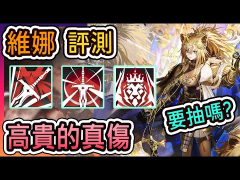 【維娜 維多利亞 幹員評測】你們都是我雙手的延伸 強大如斯！ 要抽嗎？ || #柚子狸 攻略~Arknights~明日方舟