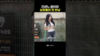 리센느 원이 삼촌들 첫 만남