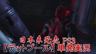 PS3編突入！！ 【DeadPool 】単発実況34回目！ 【papergame】【セカンド】