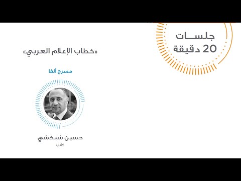 "خطاب الإعلام العربي" مع الكاتب حسين الشبكشي