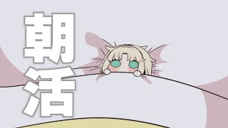 虎金妃笑虎 - 【朝活】今週ふんだりけったりの虎さんの朝はこちらです【虎金妃笑虎】