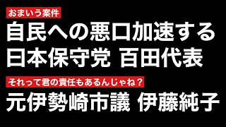 悪口暴言を繰り返す日本保守党が問題すぎる件