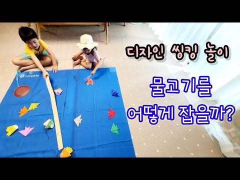 [엄마표놀이] 물고기를 어떻게 잡을까? ㅣ 창의적인 사고를 키울 수 있는 룹킨의 질문놀이 (유료광고포함)  | 홈스쿨링 | homeschooling | 집콕놀이