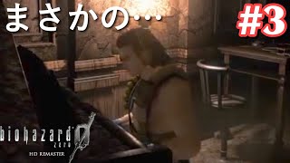 #3【バイオハザード0 HDリマスター】意外な特技を持っていたビリーさん【女性実況】