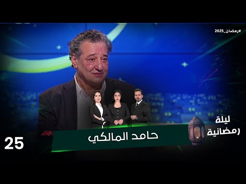 فيديو | حامد المالكي - ليلة رمضانية - الحلقة ٢٥