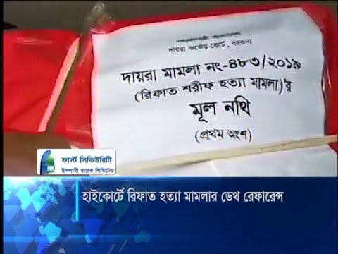 রিফাত হত্যা মামলা: বিচারিক আদালতের রায়ের কপি ও নথি হাইকোর্টে | ETV News