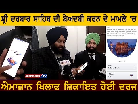 ਸ਼੍ਰੀ ਦਰਬਾਰ ਸਾਹਿਬ ਦੀ ਬੇਅਦਬੀ ਕਰਨ ਦੇ ਮਾਮਲੇ 'ਚ ਐਮਾਜ਼ਾਨ ਖਿਲਾਫ ਸ਼ਿਕਾਇਤ ਹੋਈ ਦਰਜ