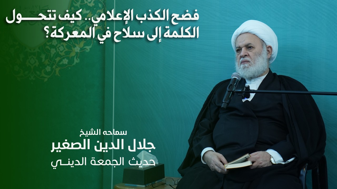 فضح الكذب الإعلامي.. كيف تتحول الكلمة إلى سلاح في المعركة؟