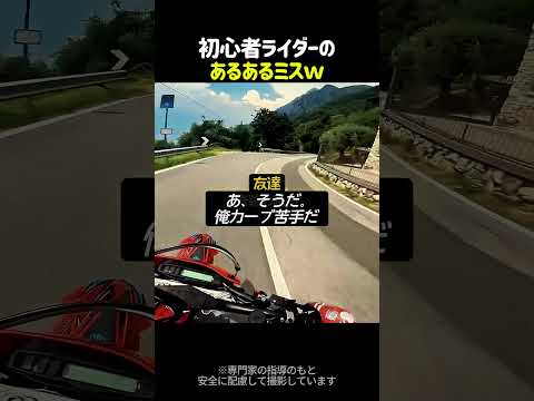 後ろから見ててマジで心臓止まったｗ#バイク #初心者ライダー #あるある