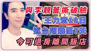 王力宏隔離滿7天 今可退房離開飯店