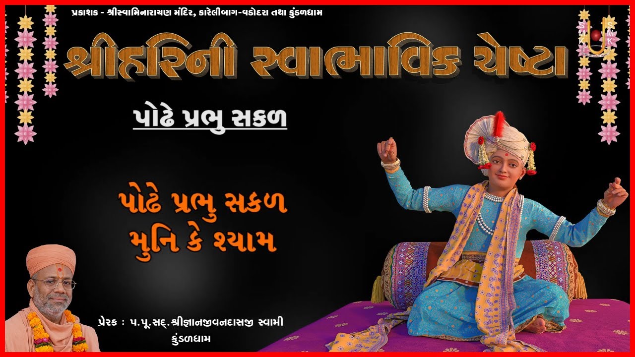 Shree Harini Swabhavik Chesta