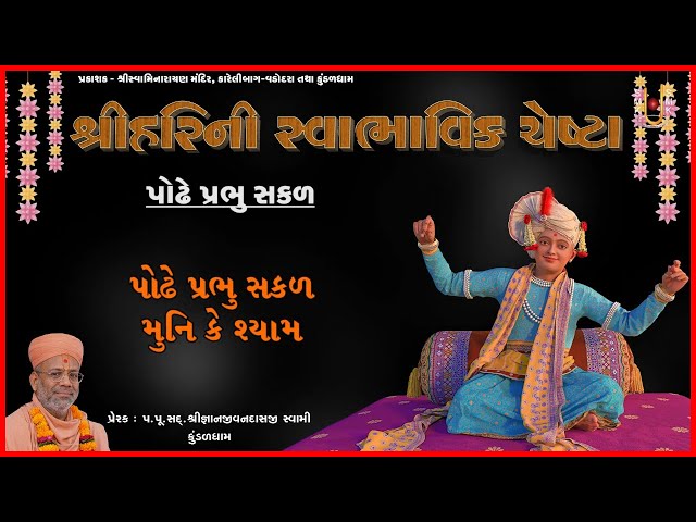 Podhe Prabhu Sakal Muni Ke Shyam...
