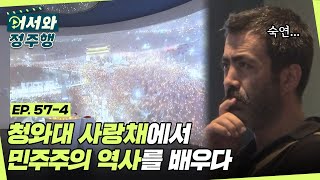 ★청와대 사랑채 투어★ 청와대에서 민주주의 역사를 배우다 l #어서와정주행​ l #MBCevery1 l EP.57-4