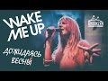 Wake Me Up - Дожидаясь весны (Клуб Brooklyn 19-04-2015) 