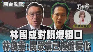 [討論] 國民黨挺林國成：問候總統是言論自由