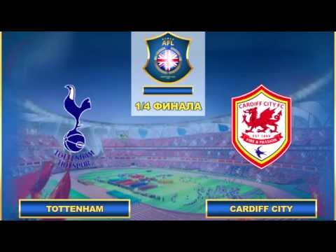 AFL. England. Cup. 1/4. Tottenham - Cardiff City