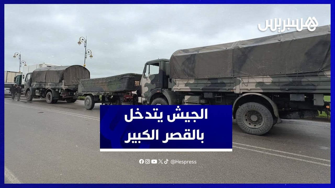 الجيش يحل بالقصر الكبير لمواجهة الفيضانات ودعم جهود الإنقاذ thumbnail