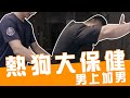 IFBB PRO 超級熱狗王 | 男上加男 - 全套通體舒暢
