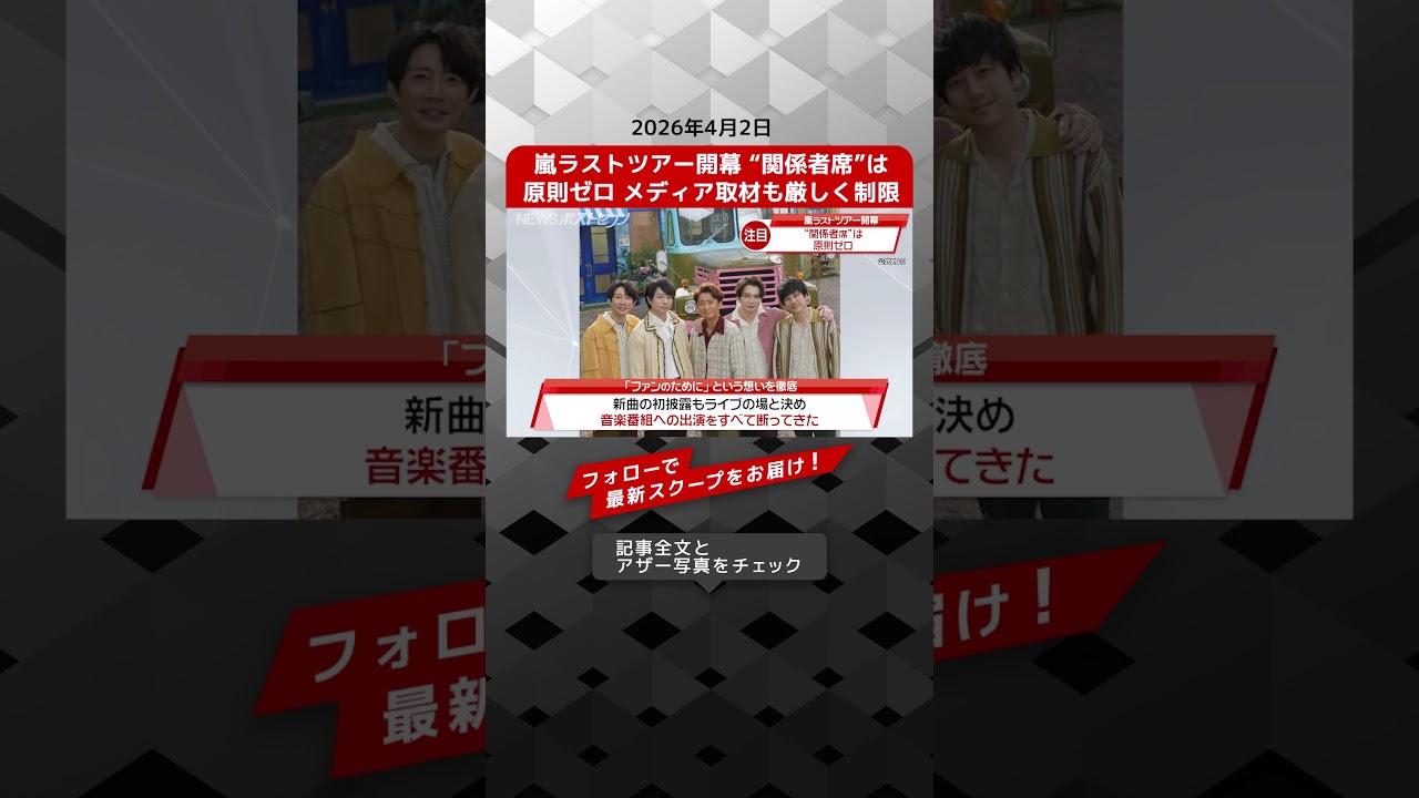 嵐ラストツアー開幕 “関係者席”は原則ゼロ メディア取材も厳しく制限 NEWSポストセブン【ショート動画】