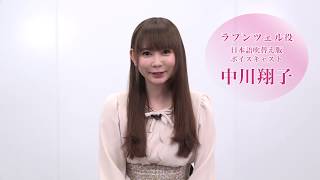 「シュガー・ラッシュ:オンライン」MovieNEX ラプンツェル役 中川翔子 インタビュー mqdefault - 「シュガー・ラッシュ:オンライン」MovieNEX ラプンツェル役 中川翔子 インタビュー