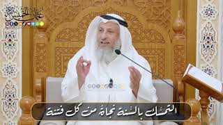 التمسُّك بالسُّنة نجاةٌ من كل فتنة الشيخ د. عثمان الخميس // الملتقى العلمي  (ال