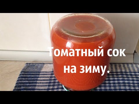 Закрываю томатный сок на зиму.