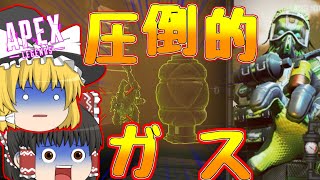 【ゆっくり実況】ガスの強さを思い知らしめてきたｗｗｗ【APEXLEGENDS】