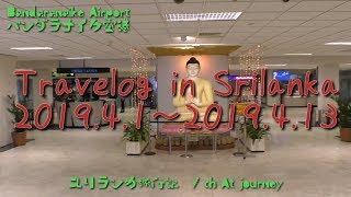 Travelog in SriLanka / ch At Journeyスリランカ