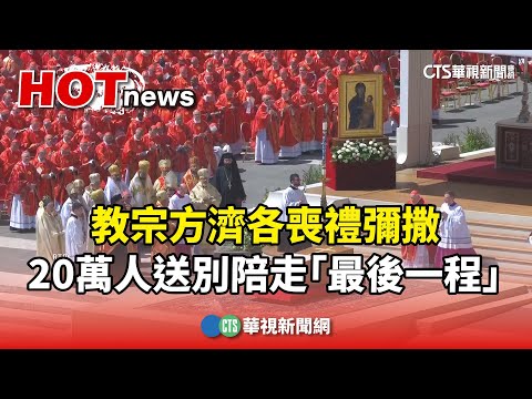 教宗方濟各喪禮彌撒　20萬人送別陪走「最後一程」