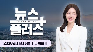 네이버, 중국산 논란에 '국가대표 AI' 떨어졌다 ㅣ 한국경제TV 뉴스플러스 01월 15일 [전체 다시보기]