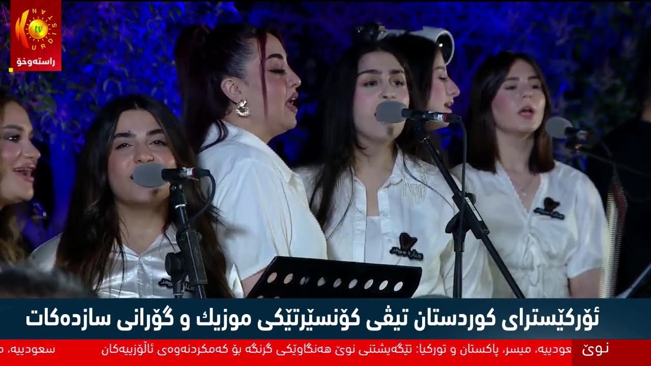 ڤیدیۆ | راستەوخۆ.. كۆنسێرتی ئۆركێسترای (كوردستان تیڤی) لە پاڕكی شانەدەر - هەولێر