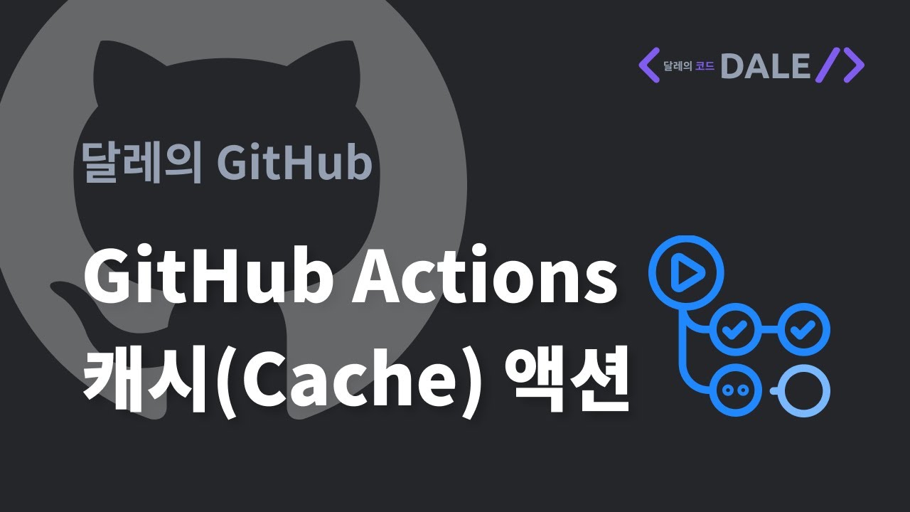 GitHub Actions의 캐시(Cache) 액션으로 패키지 설치 최적화하기