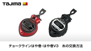 チョークライン はや巻/はや巻V3 糸の交換方法