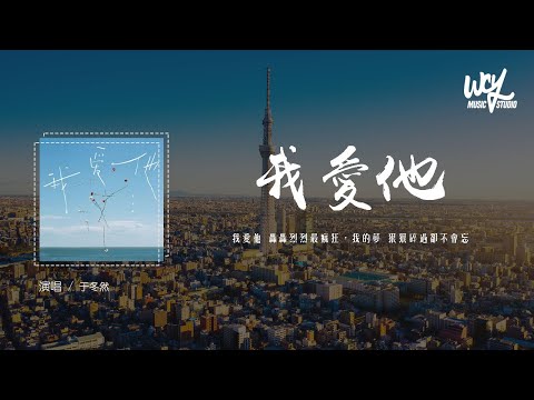 于冬然 - 我爱他 (原唱：丁当)「我爱他 轰轰烈烈最疯狂，我的梦 狠狠碎过却不会忘」(4k Video)【動態歌詞/pīn yīn gē cí】#于冬然 #我爱他 #丁当 #動態歌詞