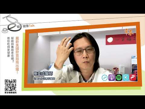 最新美國飲食指南出爐！新版和舊版差在哪？教你吃得更健康ft.陳奕成(兒童內分泌專科醫師)