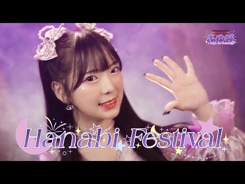 【MV】 HANABI FESTIVAL 「花火フェスティバル」 / FUYUBI 「ふゆび」