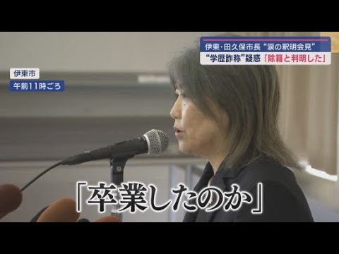YouTube Video 田久保真紀市長は大学「卒業」ではなく「除籍」 法的責任はないと主張 静岡・伊東市
