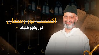 كيف تكتسب نور رمضان ليضيء حياتك؟ | فضيلة الدكتور فريد الأنصاري رحمه الله