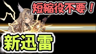 【幻獣契約クリプトラクト】圧倒的スキル回転率！新生迅雷パで遊んでみた【アザトース】