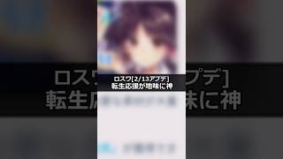 【東方ロストワード】2026年2月13日アプデ転生応援が地味に神#東方ロストワード