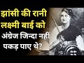 झांसी की रानी लक्ष्मीबाई को अंतिम समय 