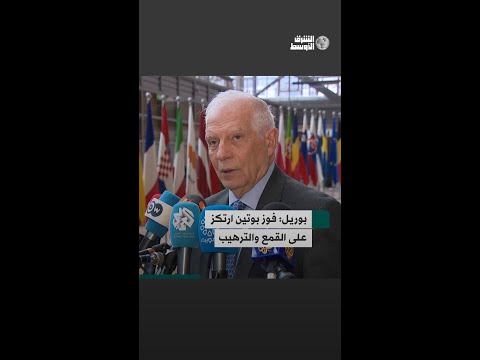 مسؤول السياسة الخارجية بالاتحاد الأوروبي يعلق على فوز فلاديمير بوتين بولاية خامسة