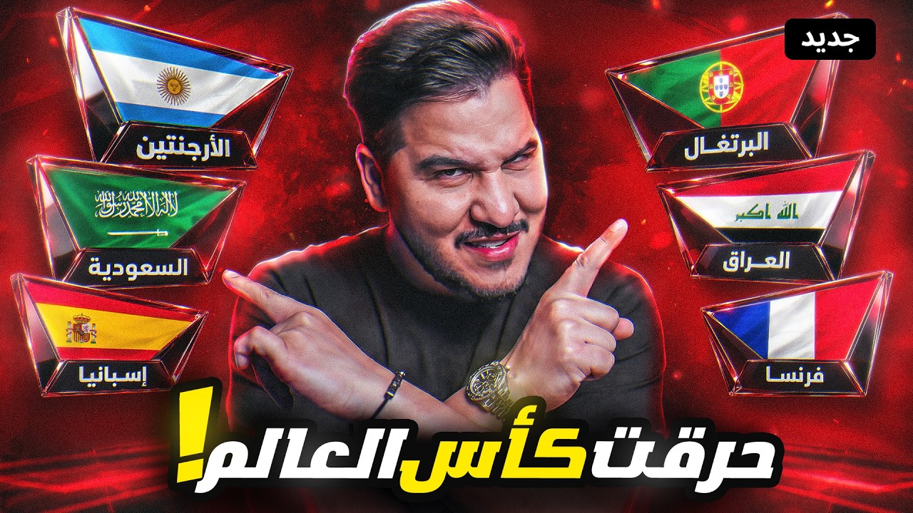 تكملة حرق كأس العالم 2026 🥵 انا اقطع بدور المجموعات ( الجزء الثاني ) 🔥